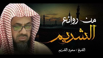 تلاوة تنعش القلب والروح | صوت يريح النفس | الشيخ سعود الشريم