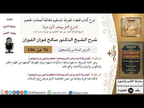 76 من 196|شرح اقتضاء الصراط المستقيم|يعود بإخفاء منكرات دينهم|صالح الفوزان|كبار العلماء