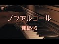 〔4K 2160p〕ノンアルコール 櫻坂46 12thシングル 耳コピ ピアノ連弾 Make or Break