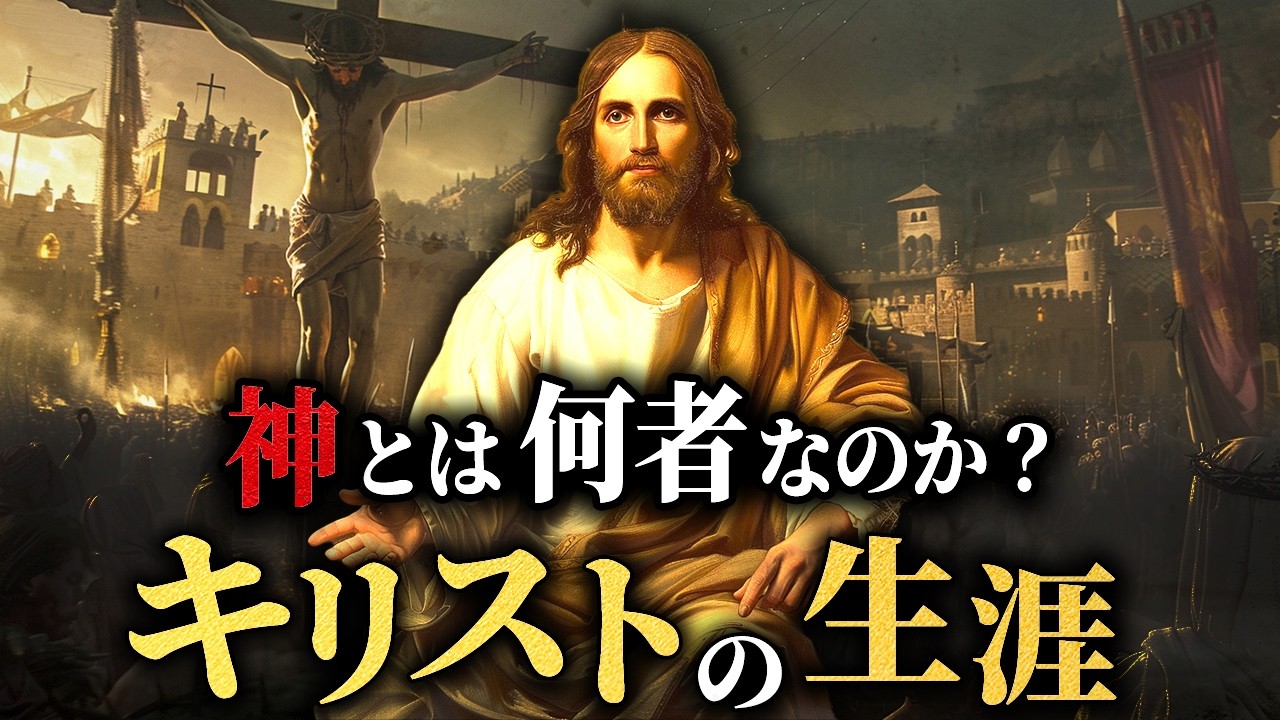 どのように神になった？イエス・キリストの生涯