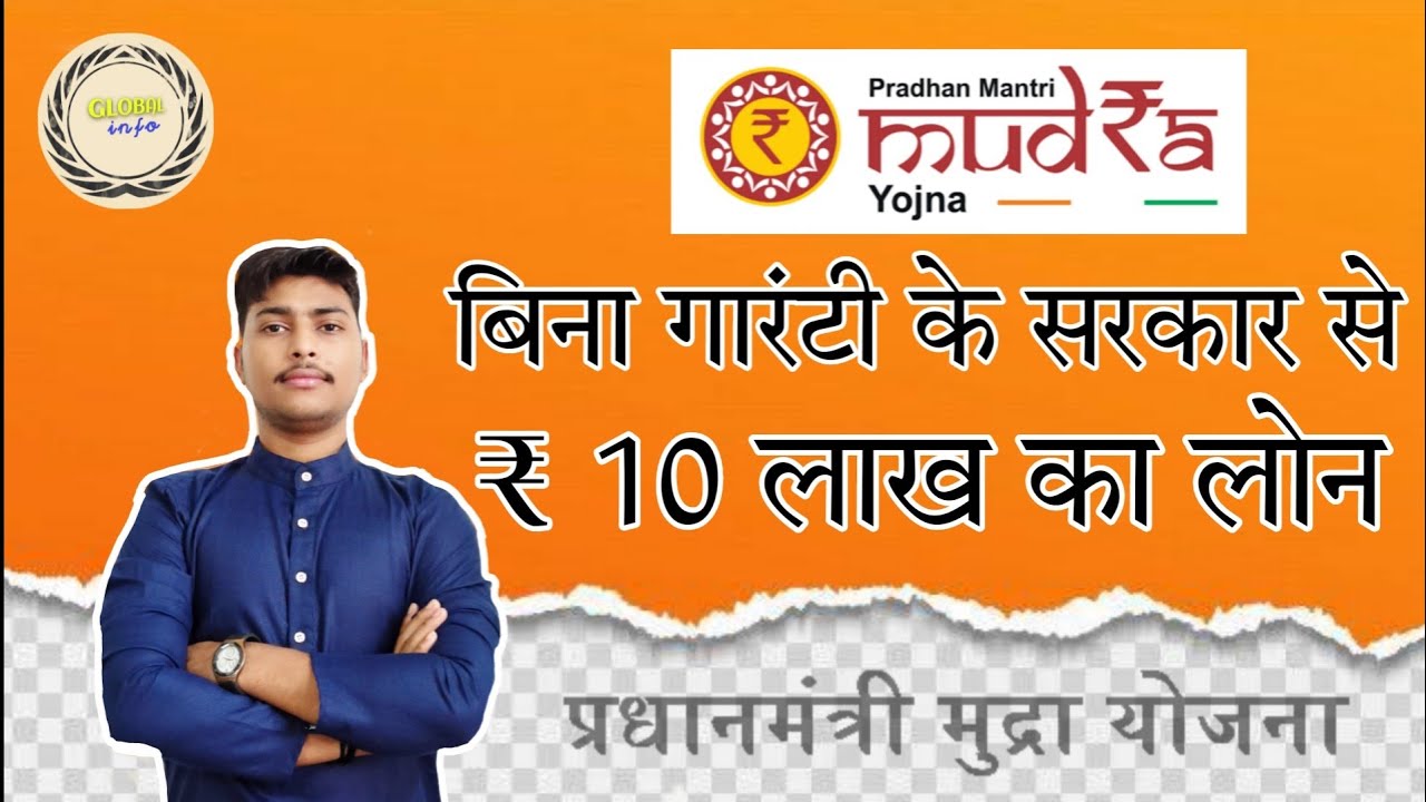 mudra loan details|| mudra loan kaise apply karen|| mudra loan 2023 || Global info