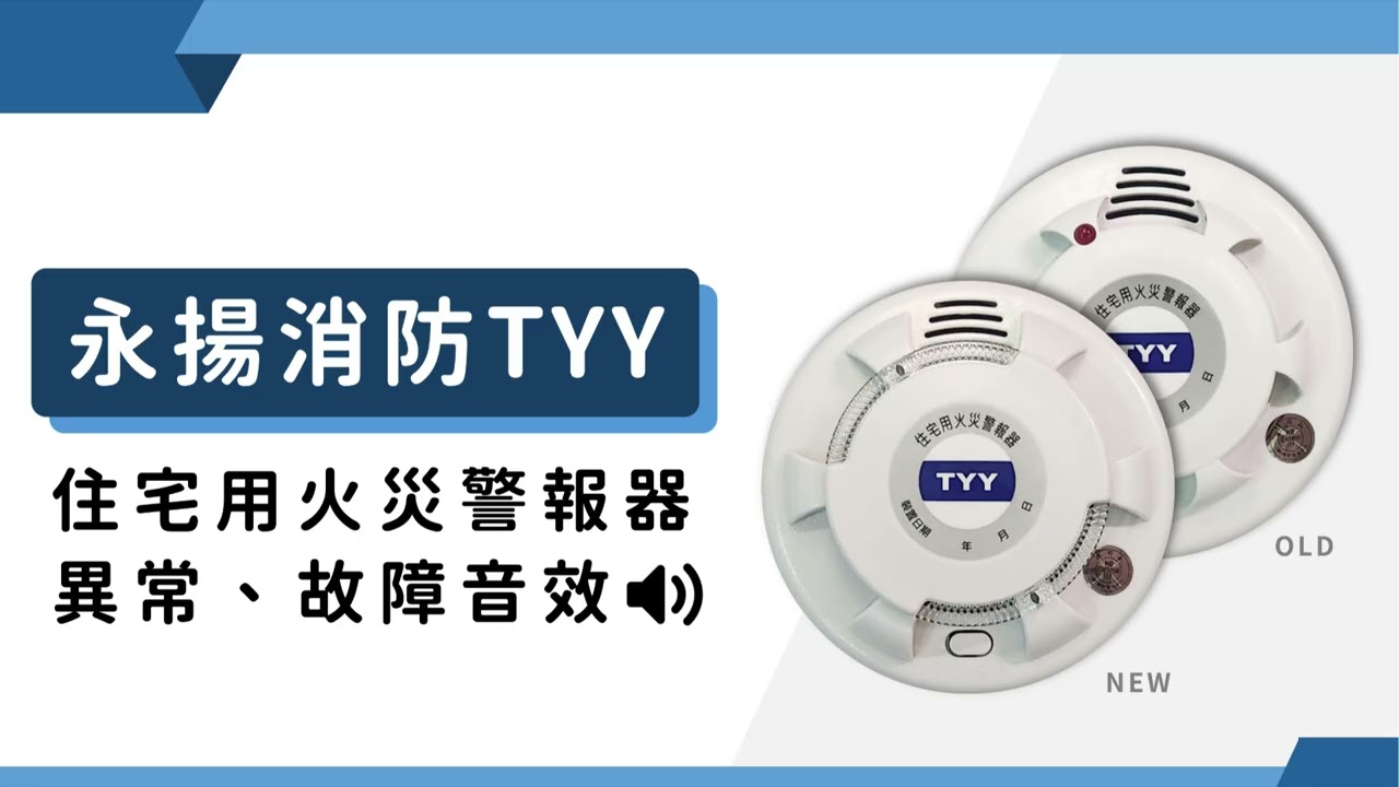 【 住警器音效 】異常、故障 永揚消防 TYY