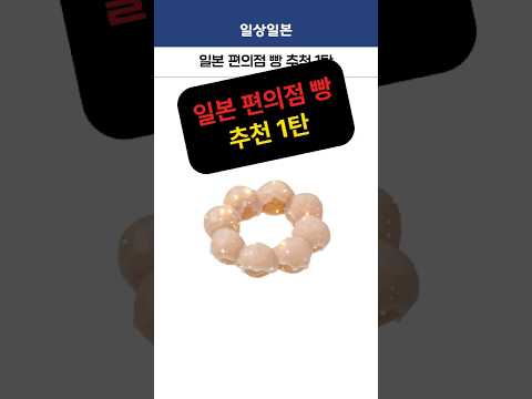 일본 편의점 빵 추천 모음 1탄
