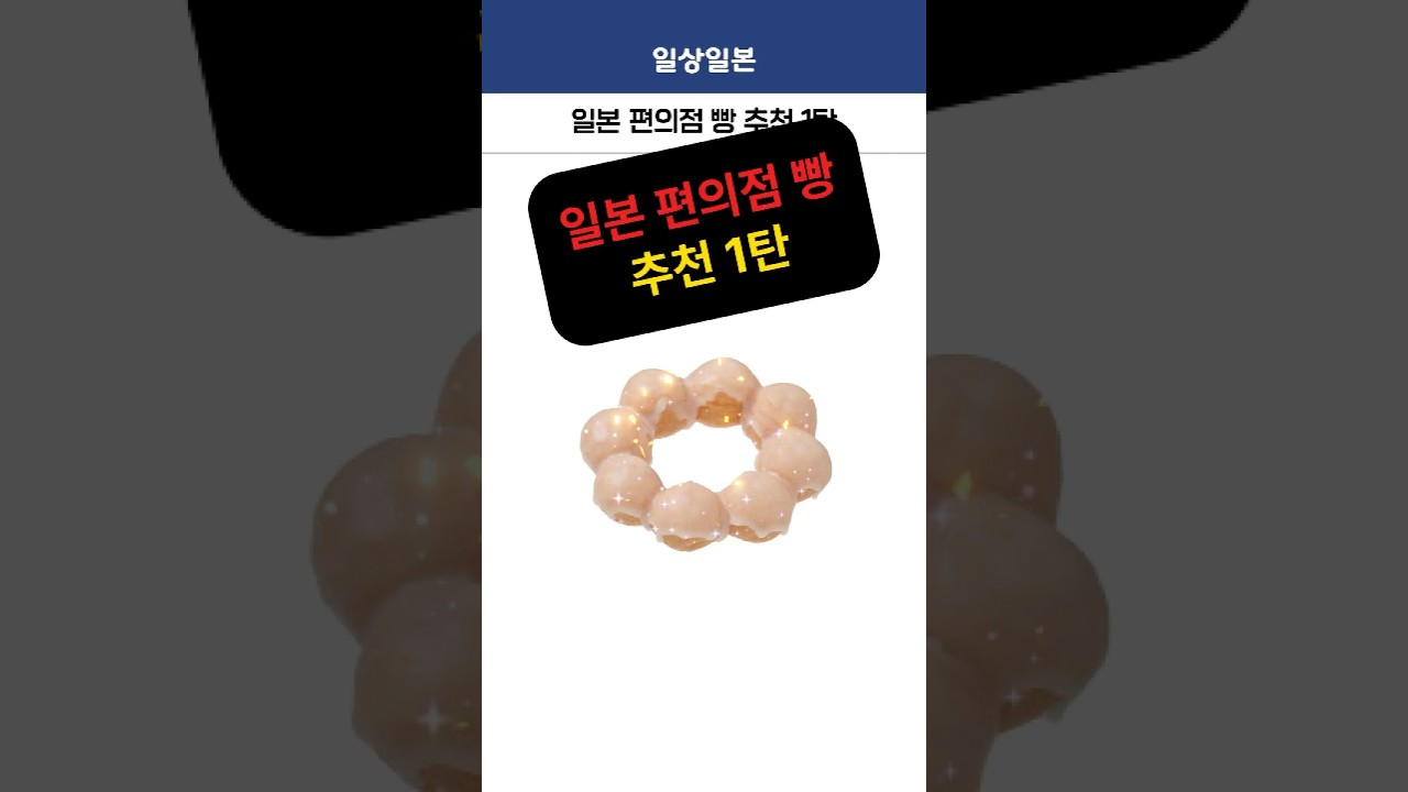 일본 편의점 빵 추천 모음 1탄