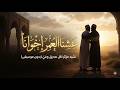 عشنا العمر إخوانا    نشيد مؤثر لكل صديق وفي   بدون موسيقى  نجومي