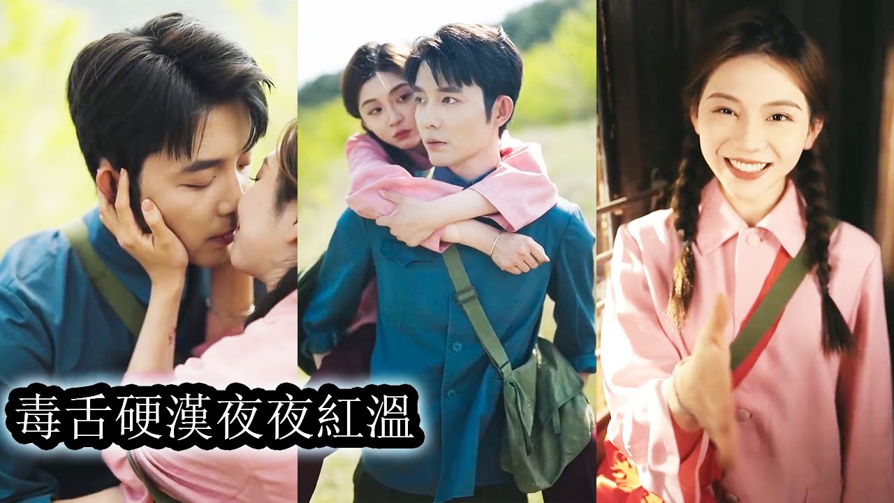 【完結】俞菀卿穿進60年代，一睜開眼就被渣哥賤嫂賣進狼窩，她反手腳踹猥瑣男手撕全村渣人！被逼下鄉她卻撩上軍裝美男霍瀾辭，前世窩囊這世翻身做主，超市空間傍身撩帥哥、虐極品、攪亂年代風雲！#熱播短劇#甜寵