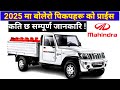Bolero Pickup Price In Nepal 2025 - बाेलेरो पिकपहरु बारे सम्पुर्ण जानकारी - Bises Jankari.