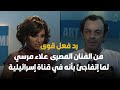 رد فعل قوى من الفنان المصرى علاء مرسي لما إتفاجئ بأنه في قناة إسرائيلية 