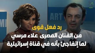 رد فعل قوى من الفنان المصرى  علاء مرسي لما إتفاجئ بأنه في قناة إسرائيلية