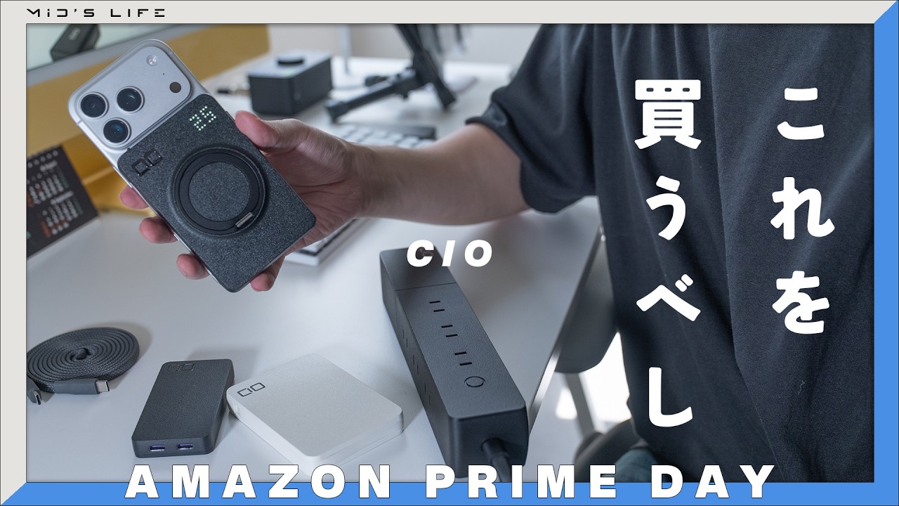 【Amazonプライムデー】カバンの中も、デスクの上もスマートに。CIOで揃えるべき充電の最適解。