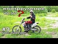 #9 кросс эндуро урок, контрруление, что это ?