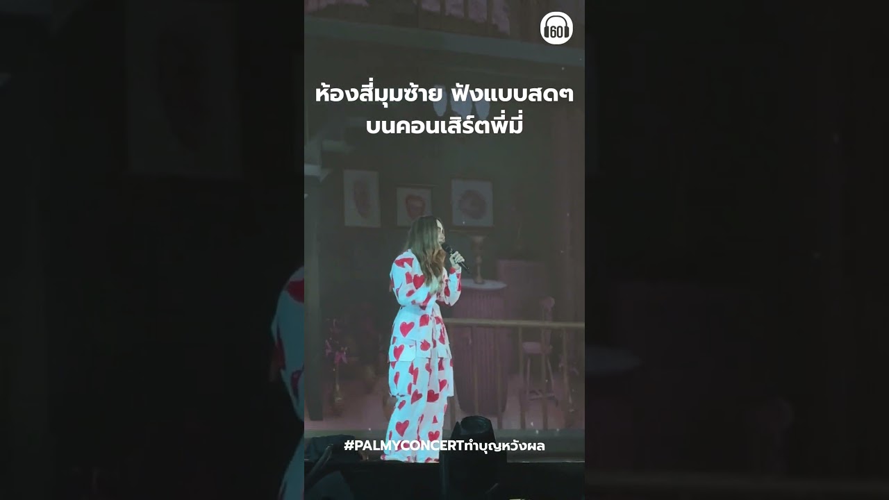 ห้องสี่มุมซ้าย พี่มี่ร้องให้ฟังแบบสดๆในคอนฯ เพราะมากกกก #palmy #concert
