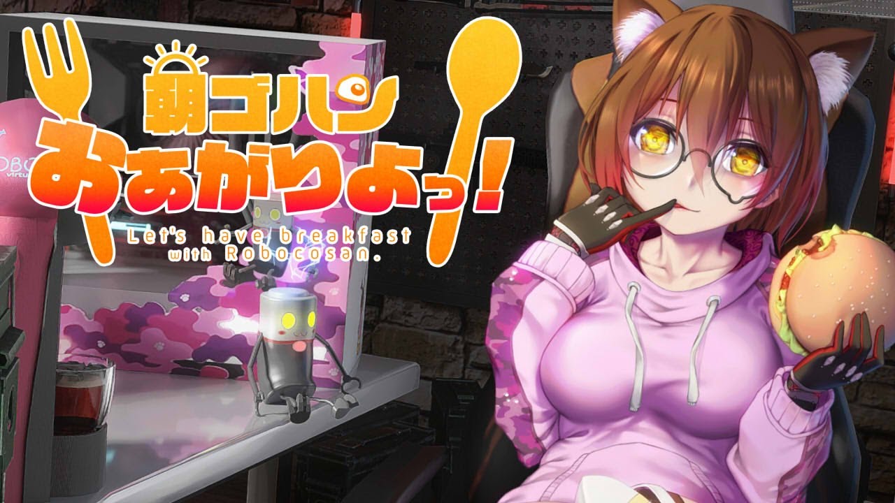 【朝活】good morning!!久々に一緒にご飯た～べよっ💓【ホロライブ/ロボ子さん】