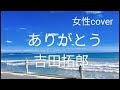 ありがとう 吉田拓郎 女性カバー