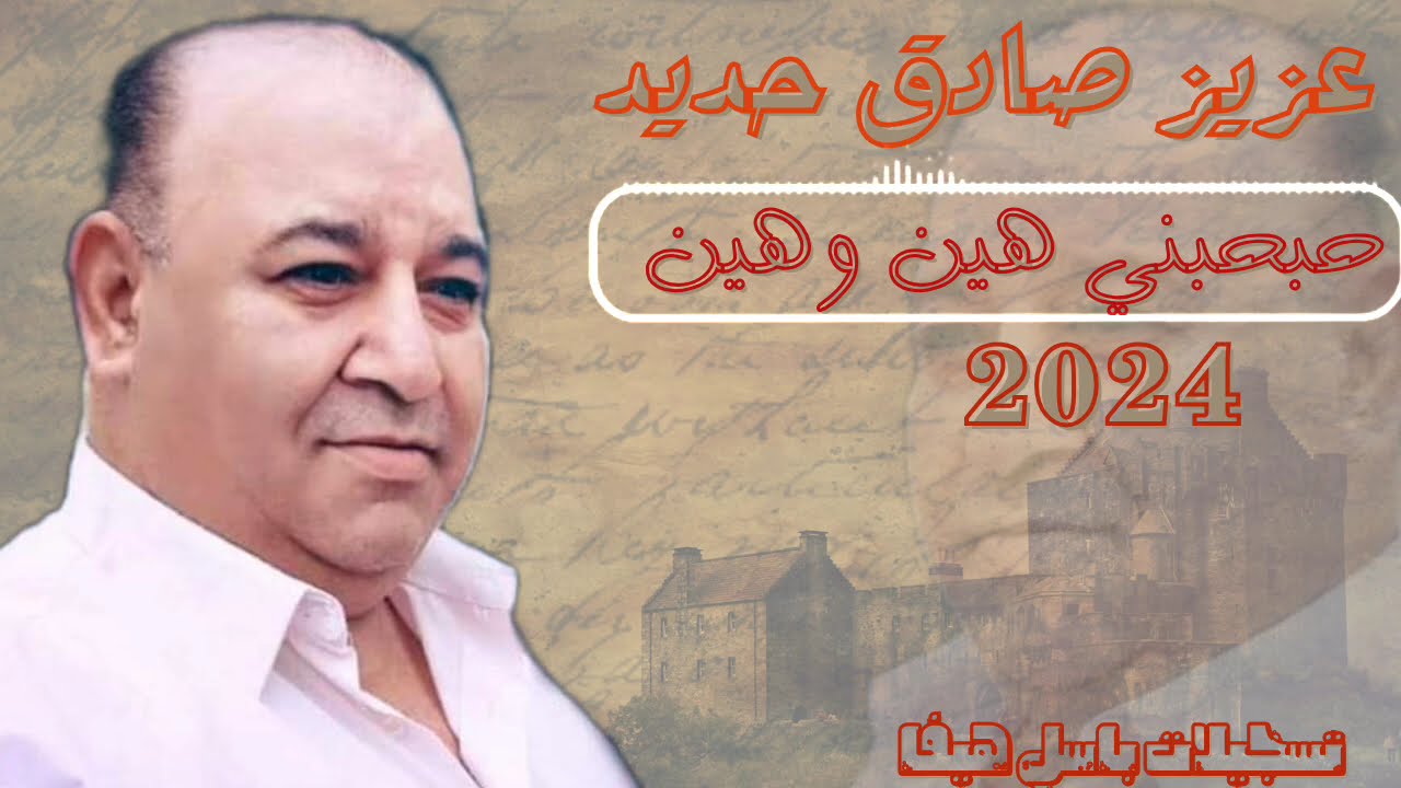 #عزيز_صادق_حديد_  حبحبني_هين_وهين_ #تسجيلات_باسل_هيفا