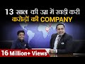 13 साल की उम्र में खड़ी करी  करोड़ो की कम्पनी | Dr Vivek Bindra