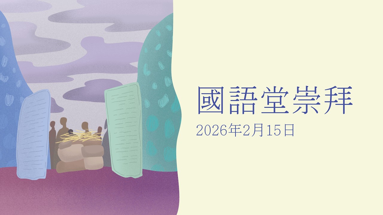 國語堂崇拜 (02/15/2026) – 回到焦點