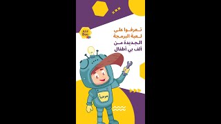 لعبة جديدة تُعلم طفلكم أحد أهم مبادئ البرمجة وتطور مهاراته في المنطق والتفكير التحليلي screenshot 5