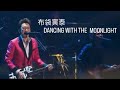 布袋寅泰 DANCING WITH THE MOONLIGHT「GUITARHYTHM Live 2016」