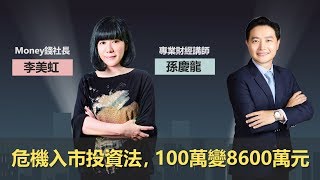 危機入市投資法，100萬變8600萬元