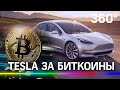 Электромобили Tesla можно купить за биткоины