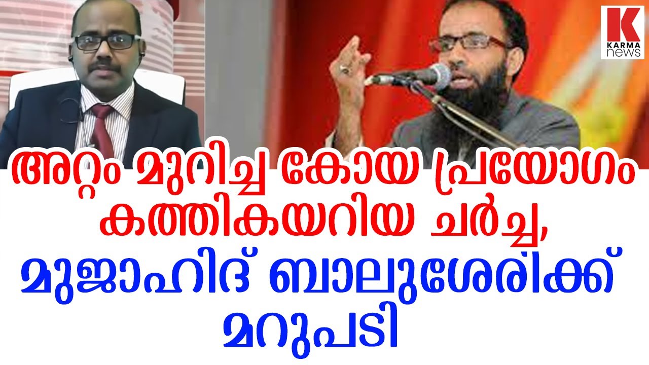 'അറ്റം മുറിച്ച കോയ' വിളി അപമാനമെന്ന് മുജാഹിദ് ബാലുശേരി | Sebastian Punnakal