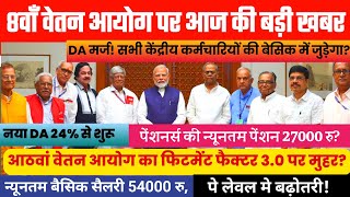 8th pay commission गठन के बाद 18 माह DA एरियर, नया DA 60%, नया Fitment Factor 3.0 पर खुशखबरी 2026