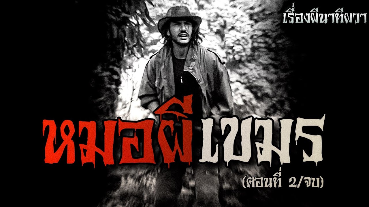 ป่าผี หมอผีเขมร (ตอนที่ 2/จบ) | ล้อมวง เล่าเรื่องผี Ep.848