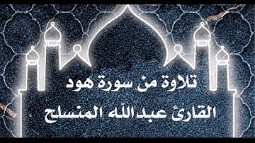 تلاوة من سورة هود | القارئ عبدالله المنسلح