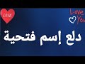 دلع إسم فتحية الجزء الثانى