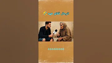 واش انا راحل ولا لا ههههه الرجلة الرجال 