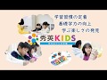 学童保育 秀英KIDSのご案内｜秀英予備校