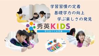 学童保育 秀英KIDSのご案内｜秀英予備校