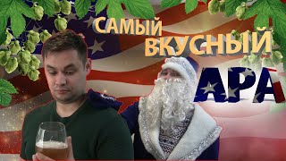 Как сварить домашнее пиво ?! APA (Американский Пэйл Эль)