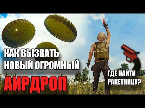 Видео: Как вызвать новый аирдроп в PUBG