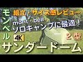 モンベル（montbell） サンダードーム2型テント 設営・使用（サイズ）レビュー