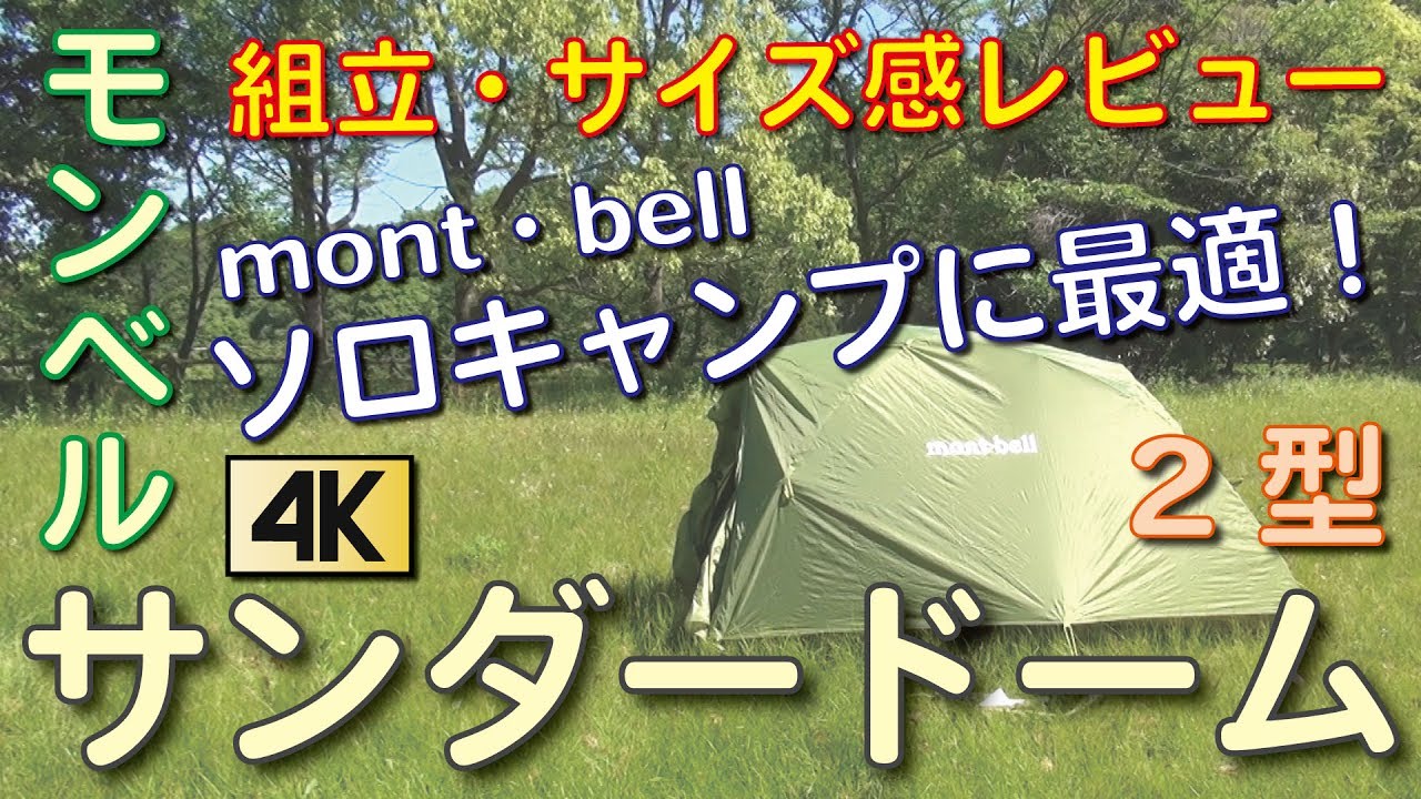 モンベル（montbell） サンダードーム2型テント 設営・使用（サイズ）レビュー／#1