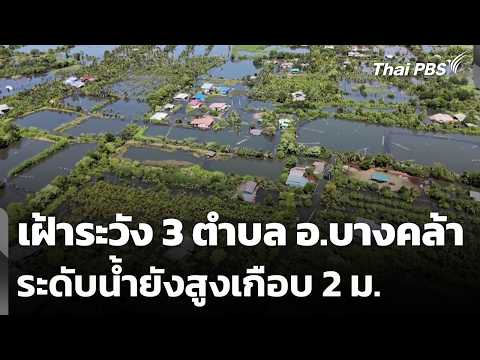 เฝ้าระวัง 3 ตำบล อ.บางคล้า ระดับน้ำยังสูงเกือบ 2 เมตร | ข่าวค่ำ | 8 ต.ค. 69