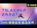 第195期：Tesla 顺势而为！Tesla 的底层逻辑！❓❓ Tesla 离进入标普还有多远？❓❓美股投资2020