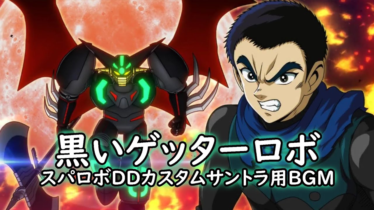 黒いゲッターロボ【スパロボDDカスタムサントラ用BGM】