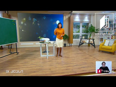 ქართული ენა, IX კლასი - ლეონტი მროველი, მოქცევაი ქართლისაი #ტელესკოლა
