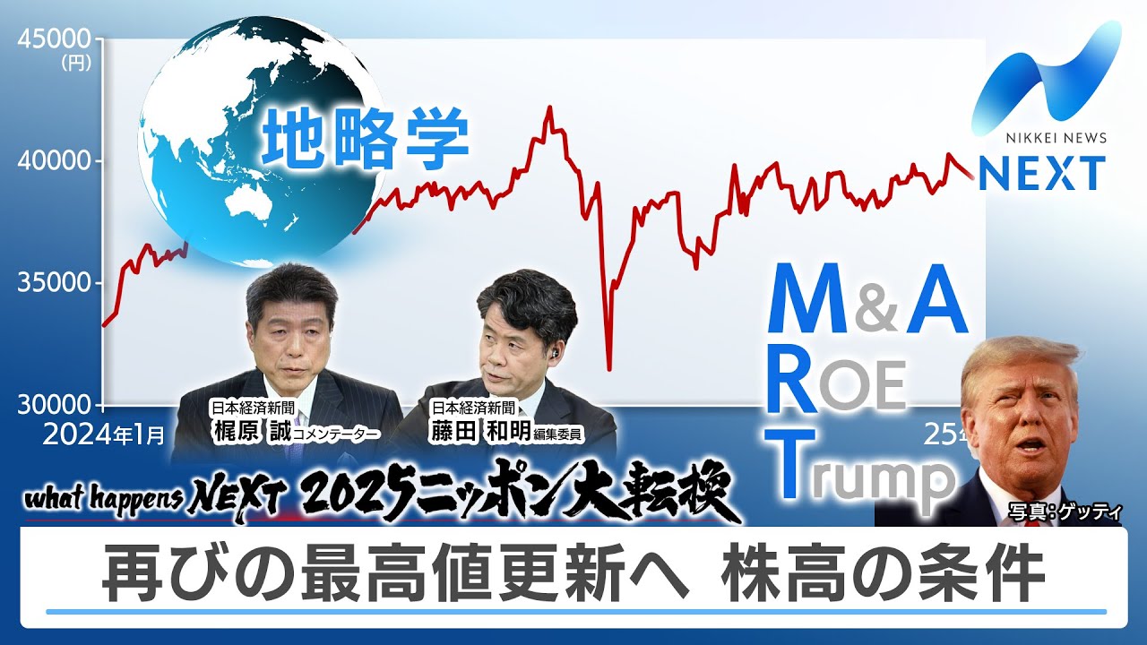 what happens NEXT 2025ニッポン大転換 再びの最高値更新へ 株高の条件