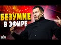 &quot;Твари вы!&quot;: Бешеный Соловьев учудил скандал прямо в студии - Пьяных / Яковенко