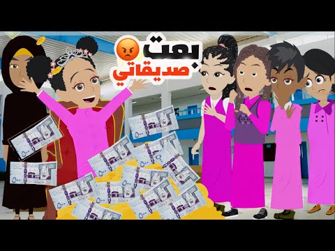 بنت غنية تعيب على فقيرة و بعدها ندمت ج2    