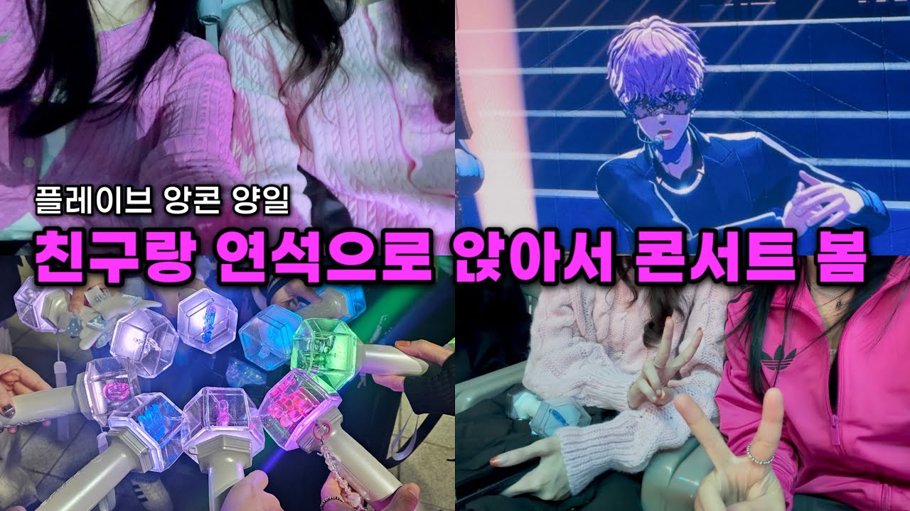 [플리로그] 고척돔 플로어부터 4층까지 양일 연속 친구랑 같이 보기 • 플레이브 콘서트