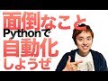 その面倒な作業、自動化してみない？【Pythonで自動化のすすめ】