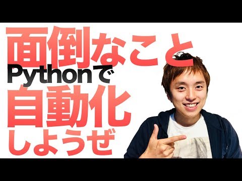 その面倒な作業、自動化してみない？【Pythonで自動化のすすめ】