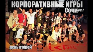 Ростех. Мировые Корпоративные Игры. Сочи 2017. 2 часть