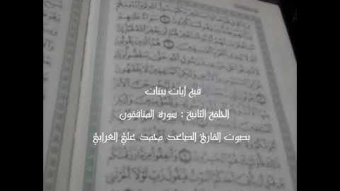 فيه آيات بينات تلاوة لأيات بينات من سورة المنافقون بصوت القارئ محمد علي العرابي
