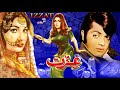 IZZAT 1975 WAHEED MURAD NEELO SANGEETA LEHRI QAVI OFFICIAL PAKISTANI MOVIE IZZAT 1975 WAHEED MURAD NEELO SANGEETA LEHRI QAVI OFFICIAL PAKISTANI MOVIE